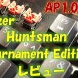 Razer Huntsman Tournament Editionレビュー!軽く1mmのAPが魅力のゲーミングキーボード