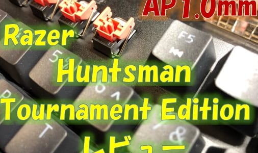 Razer Huntsman Tournament Editionレビュー!軽く1mmのAPが魅力のゲーミングキーボード