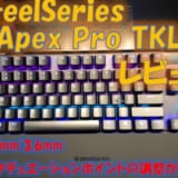 SteelSeries Apex Pro TKLレビュー!使い勝手抜群のゲーミングキーボード!アクチュエーションポイントの変更が出来る