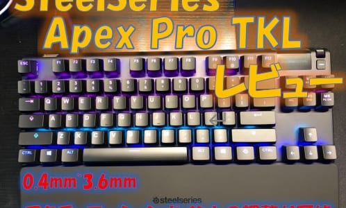 SteelSeries Apex Pro TKLレビュー!使い勝手抜群のゲーミングキーボード!アクチュエーションポイントの変更が出来る