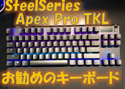Apex Pro TKLレビュー　最後に