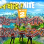 フォートナイトが快適プレイ出来るお勧めのゲーミングPCを紹介|安定した高フレームレートが必須