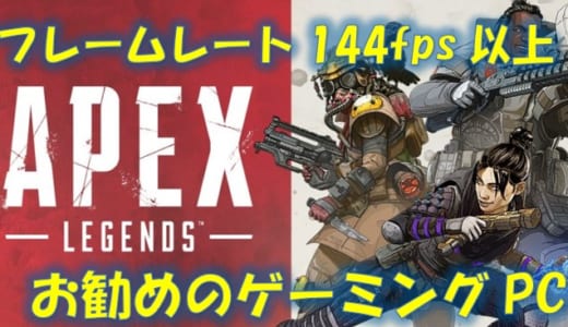 【144fps以上安定】Apex Legendsがプレイ出来るお勧めのゲーミングPCを紹介|勝つためには高フレームレートが必須