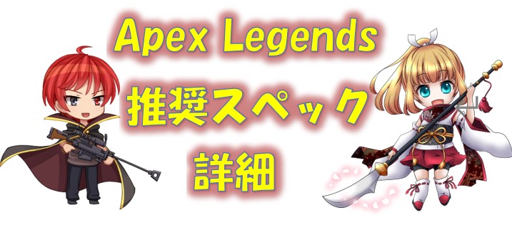 144fps以上安定】Apex Legendsお勧めのゲーミングPCを紹介|勝つために 
