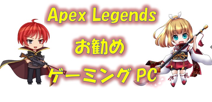 Apex Legendsでフレームレート144fps以上でプレイ出来るお勧めのゲーミングPCを紹介