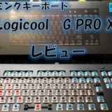 ゲーミングキーボードLogicool G PRO Xのレビュー!まさかのスイッチの取り換えが出来るキーボード!!