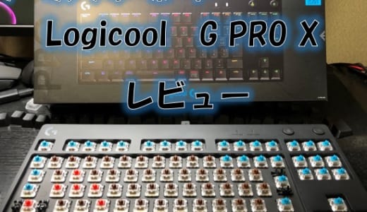ゲーミングキーボードLogicool G PRO Xのレビュー!まさかのスイッチの取り換えが出来るキーボード!!