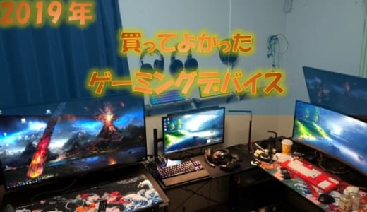 【2019年版】本当に買ってよかったゲーミングデバイスを紹介!!