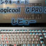 ゲーミングキーボードLogicool G PRO X(G-PKB-002) のレビュー！まさかのスイッチの取り換えが出来るキーボード！！
