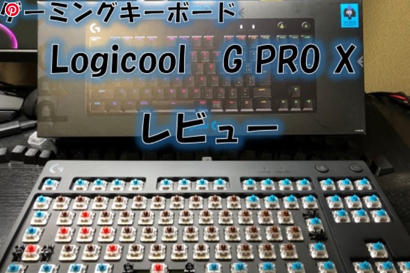 ゲーミングキーボードLogicool G PRO X(G-PKB-002) のレビュー 