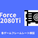 グラボGeForce RTX2080Tiの性能を各ゲームで検証