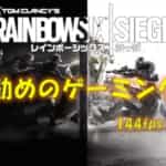 【144fps以上安定】レインボーシックス シージ(虹6)お勧めのゲーミングPCを紹介