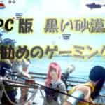 PC版黒い砂漠が快適にプレイ出来るゲーミングPCを解説！