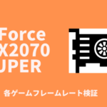 グラボGeForce RTX2070SUPERの性能を各ゲームで検証