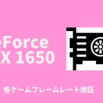 グラボGeForceGTX1650の性能を各ゲームで検証！