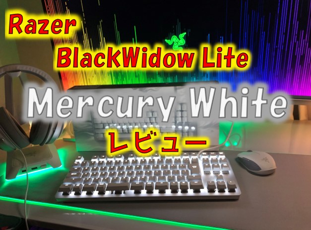 Razer BlackWidow Lite JP Mercury Whiteをレビュー！お洒落で高級感の 
