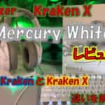Razer Kraken X Mercury Whiteをレビュー|Krakenとの違いを徹底比較