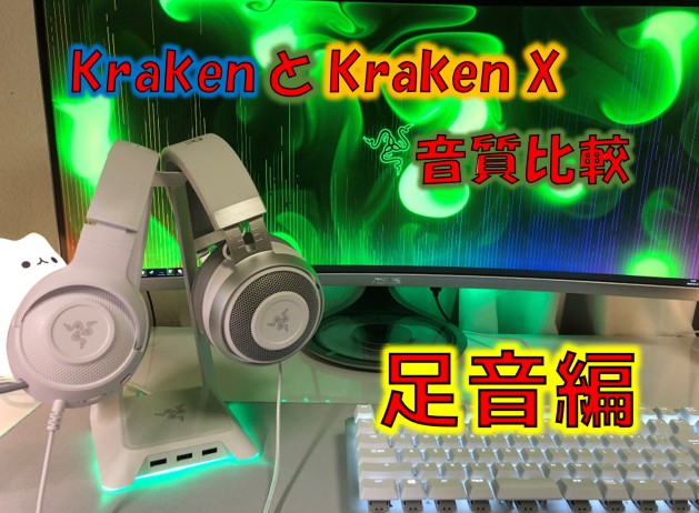 Razer Kraken X音質比較（FPSゲーム足音編）