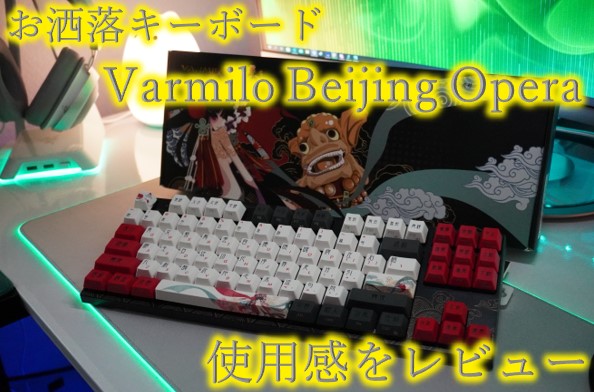 Varmilo Beijing Operaをレビュー|使い心地抜群でお洒落なゲーミングキーボード