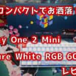 Ducky One 2 Mini Pure White RGB 60%をレビュー！