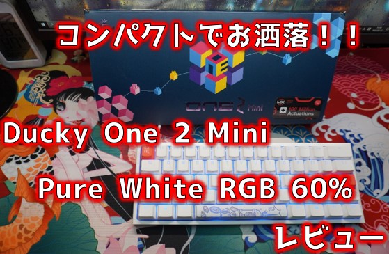 Ducky One 2 Mini Pure White RGB 60%をレビュー！
