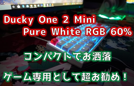 Ducky One 2 Mini Pure White RGB 60%のレビュー画像