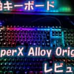 待望の日本語配列HyperX Alloy Origins赤軸をレビュー！イルミネーションがかなり綺麗なゲーミングキーボード！