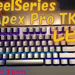 SteelSeries Apex Pro TKLレビュー！使い勝手抜群のゲーミングキーボード！アクチュエーションポイントの変更が出来る