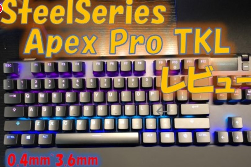 SteelSeries Apex Pro TKLレビュー！使い勝手抜群のゲーミングキーボード！アクチュエーションポイントの変更が出来る – 漆黒ゲーマー