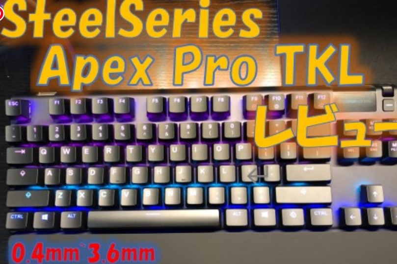 SteelSeries Apex Pro TKLレビュー！使い勝手抜群のゲーミング