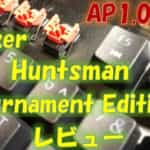 Razer Huntsman Tournament Editionレビュー！軽く1mmのAPが魅力のゲーミングキーボード
