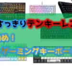 【すっきりテンキーレス】おすすめのゲーミングキーボードを紹介！約10センチの横幅軽減が出来る！！