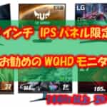 お勧めの27インチWQHDモニター！IPSパネル144Hz以上限定で紹介する