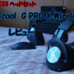 無線ヘッドセットG PROX Wirelessをレビュー！定位感抜群で高級感のあるヘッドセット