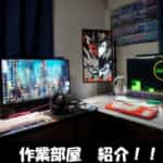 PCゲーマー&ブロガーのデスク回りの作業環境を紹介！ロマンを詰め込んだ快適空間
