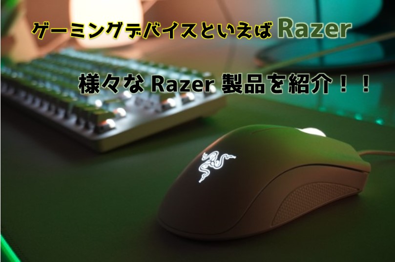 Razer製品紹介 Razerのゲーミングデバイスの特徴やお勧めを紹介 漆黒ゲーマー