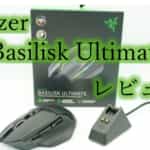Razer Basilisk Ultimateを比較レビュー！無線と12個のボタンの使い勝手がいい
