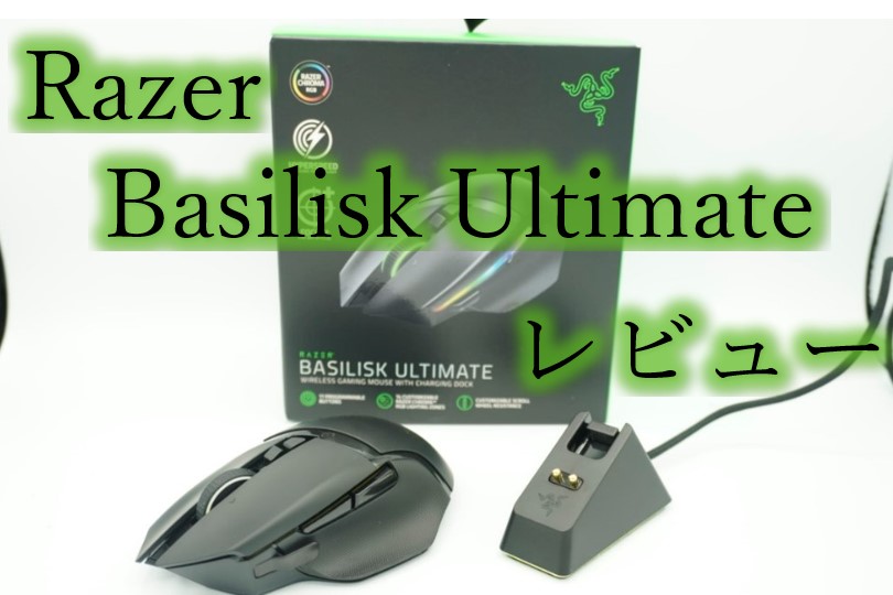 Razer Basilisk Ultimateを比較レビュー！無線と12個のボタンの 