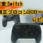 任天堂スイッチ純正プロコントローラー レビュー！迷ったらコレで間違いなし！！