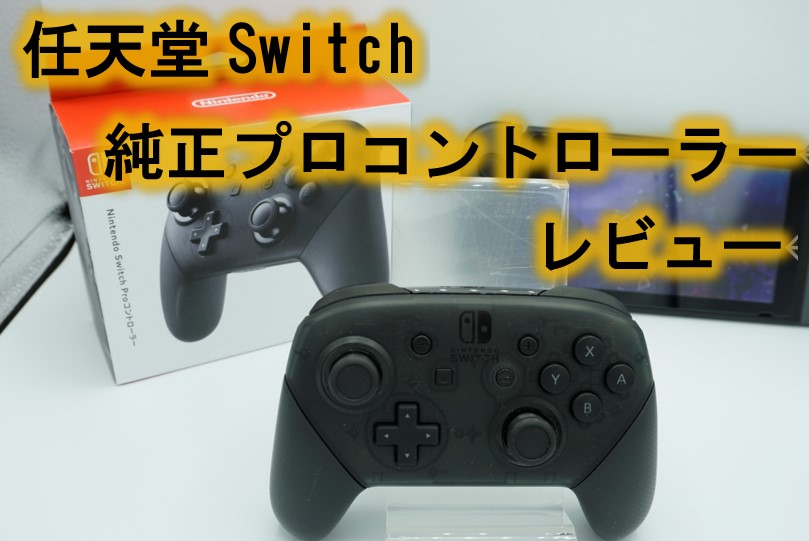 正規販売店] 新品 任天堂スイッチ 純正 プロコン PROコントローラー