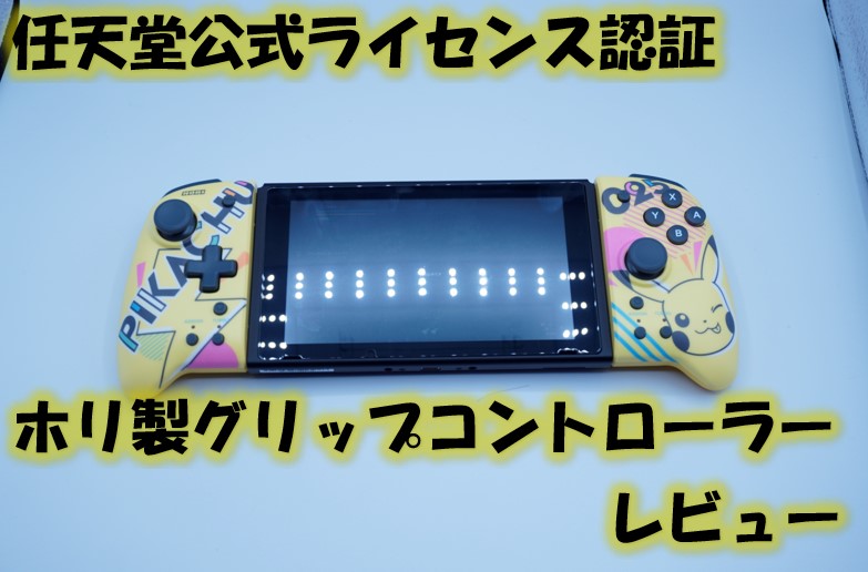 ホリ製グリップコントローラー for Nintendo Switchをレビュー！携帯 