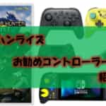 【モンハンライズに最適】おすすめのプロコントローラーを紹介！快適なハンターライフはコントローラーから