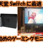 任天堂Switchにお勧めのゲーミングモニターを紹介！モニター1つで世界が変わる！