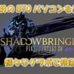 【2021年最新】FF14のお勧めのBTOパソコンを解説|このPCを選べば快適プレイ可能！