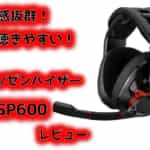 ゼンハイザーGSP600をステマ無しレビュー|音質使用感ともに最高のゲーミングヘッドセット！