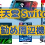 『おすすめ周辺機器』任天堂Switch用品を紹介！あると便利な物を厳選