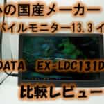 I-O DATA13.3型モバイルモニターEX-LDC131DBMをレビュー!安心の日本メーカー製