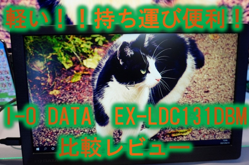 I-O DATA13.3型モバイルモニターEX-LDC131DBMをレビュー!安心の日本