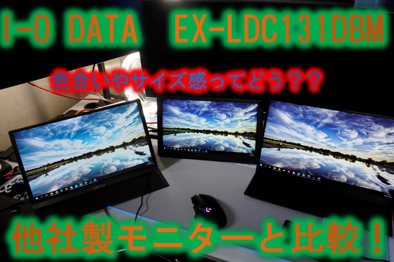I-O DATA モバイルモニターEX-LDC131DBM様々なモニターと比較