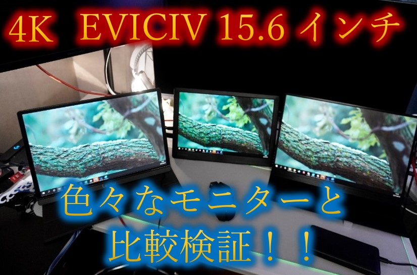 モバイルモニターEVICIV 15.6インチ4Kモデル様々なモニターと比較